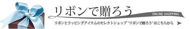 リボンを贈ろう　リボンとラッピングアイテムのセレクトショップ「リボンで贈ろう」はこちらから