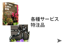 スコッチプリント・特注品　店舗を彩るスコッチプリントや、店名入のプリントリボン等。ご紹介はこちらから