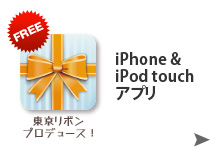 IPhone&iPod touchアプリ　ラッピングの基礎のHow toアプリ。ご紹介はこちらから