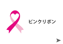 ピンクリボン　乳がんの「早期発見・診断・治療」の大切さを伝えるピンクリボン活動。ご案内はこちらから