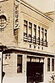 昭和8年の社屋