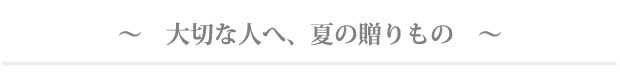 ～大切な人へ、夏の贈りもの～