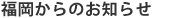 福岡からのお知らせ