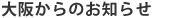 大阪からのお知らせ