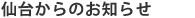 仙台からのお知らせ