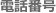 電話番号