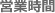 営業時間