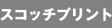 スコッチプリント