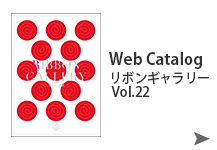 Web Catalog リボンギャラリー Vol.19　最新のウェブ版商品カタログはこちら